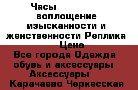 Часы Anne Klein - воплощение изысканности и женственности Реплика Anne Klein › Цена ­ 2 990 - Все города Одежда, обувь и аксессуары » Аксессуары   . Карачаево-Черкесская респ.